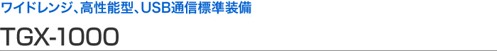 寬范圍、高性能型、USB 通信標(biāo)準(zhǔn)設(shè)備 TGX-1000