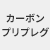 碳預(yù)浸料