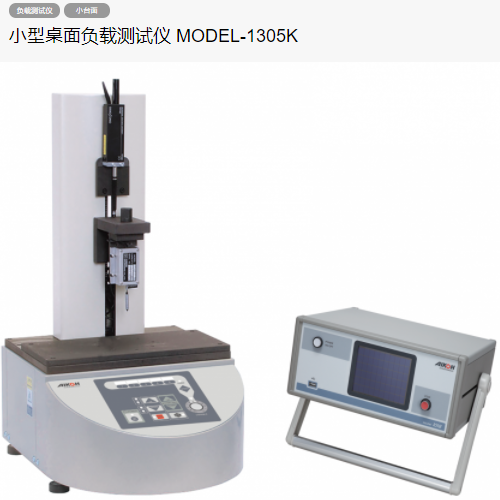 AIKOH愛光MODEL-1305K臺式精密負(fù)載測試儀